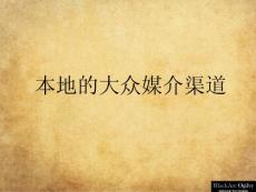 本地的大众媒介渠道 房地产策划资料