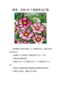 高考：生物50个易错考点汇集