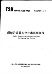 TSG ZF003-2011 爆破片装置安全技术监察规程