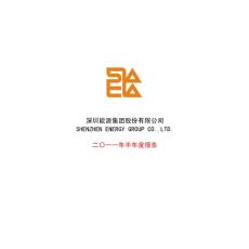 深圳能源：2011年半年度报告