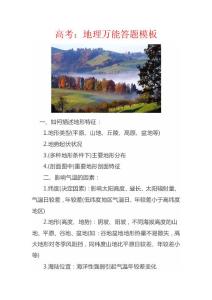 高考：地理万能答题模板