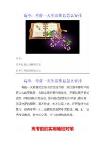 高考：考前一天生活作息怎么安排
