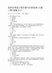 造價(jià)員考試工程計(jì)量與計(jì)價(jià)實(shí)務(wù)(土建工程)