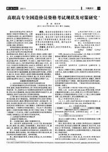 高職高專全國(guó)造價(jià)員資格考試現(xiàn)狀及對(duì)策研究
