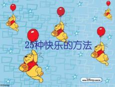 25種快樂的方法