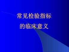 医学检验专业常见指标的临床意义ppt课件