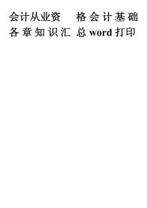 会计基础和会计电算化各章知识汇总word打印版