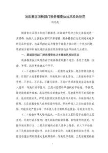 淺談基層國稅部門稅務稽查執法風險的防范