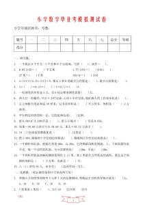 小學數學畢業(yè)考模擬測試卷1916