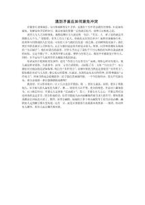 遇到矛盾應(yīng)如何避免沖突