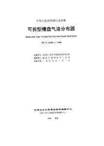 HG-T21585.1-98可拆型槽盤汽液分離器