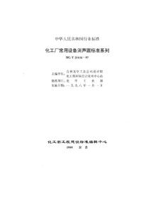 化工廠常用設(shè)備消音器標(biāo)準(zhǔn)系列 HG/T21616-97