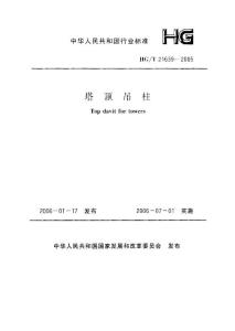 HG-T21639-2005塔顶吊柱