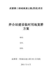 成都二繞高速公路臨時(shí)用地復(fù)墾方案