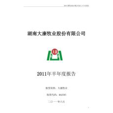 大康牧业：2011年半年度报告