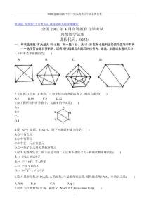 2003年4月全国自考离散数学试题试卷真题