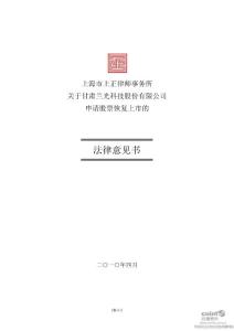 _ST兰光：上海市上正律师事务所关于公司申请股票恢复上市的法律意见书