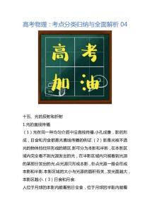 高考物理：考点分类归纳与全面解析04