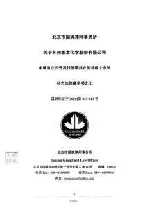 雅本化学：北京市国枫律师事务所关于公司申请首次公开发行股票并在创业板上市的补充法律意见书之七