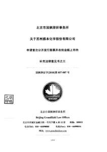 雅本化学：北京市国枫律师事务所关于公司申请首次公开发行股票并在创业板上市的补充法律意见书之三