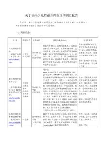 關于杭州少兒舞蹈培訓市場的調查報告20110223
