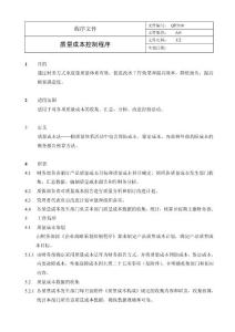 QP2101质量成本控制程序