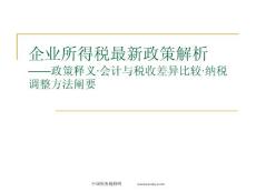 企業所得稅最新政策解析（ppt）