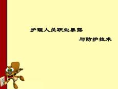 職業暴露與防護