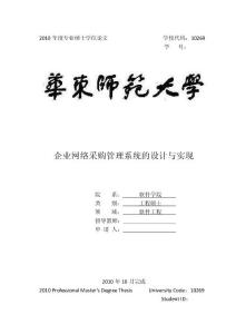 企业网络采购管理系统的设计与实现  字数：26988
