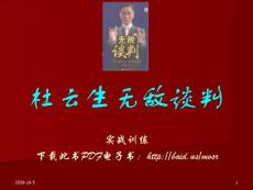 杜云生無敵談判-杜云生說服力參考幻燈片