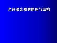 光纖激光器的原理與結構參考幻燈片