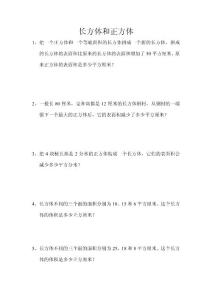 練習(xí) 長方體正方體體積奧數(shù)