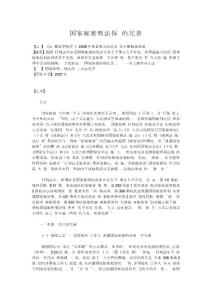 国家秘密刑法保护的完善