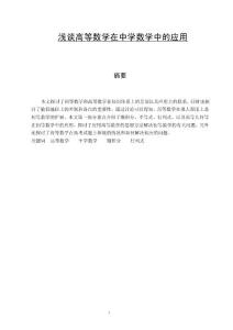 浅谈高等数学在中学数学中的应用