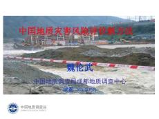 魏伦武-中囯地质灾害风险评价新方法 2020-10