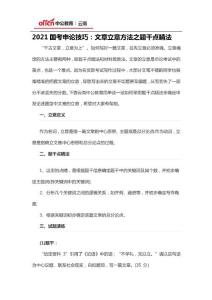 2021國考申論技巧：文章立意方法之題干點睛法