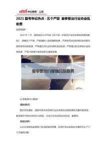 2021國考申論熱點：五個嚴禁 重拳整治行業協會亂收費