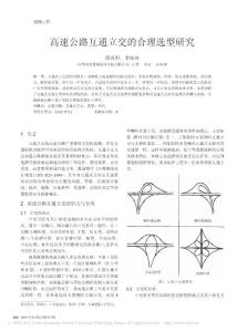 -》高速公路互通立交的合理选型研究