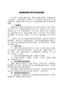 漁溪鎮(zhèn)香城水庫(kù)防洪搶險(xiǎn)預(yù)案