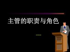 2、《主管的职责与角色》-讲义