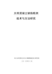 大壩混凝土缺陷檢測技術與方法研究結題報告