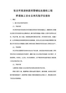 橋梁施工安全總體風險評估報告