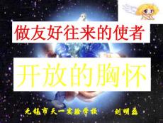 做友好往來的使者(好人教課標)