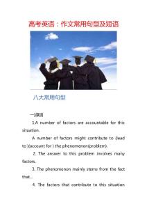 高考英语：作文常用句型及短语
