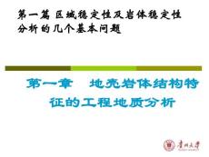 地壳岩体结构特征的工程地质分析