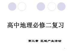地理必修二第三章区域产业活动复习课件