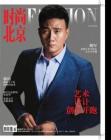 [整刊]《时尚北京》2020年9月（下）