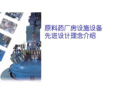 原料藥設備設施設計理念