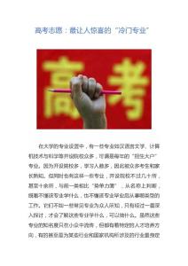高考志愿：最让人惊喜的“冷门专业”