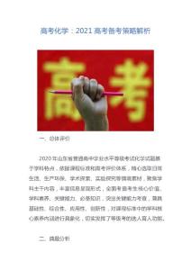 高考化学：2021高考备考策略解析